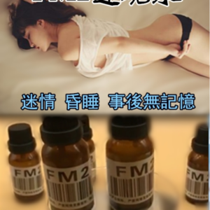 FM迷魂水 最佳媚藥推薦 内服春藥水劑 迷情藥水劑 香港熱銷