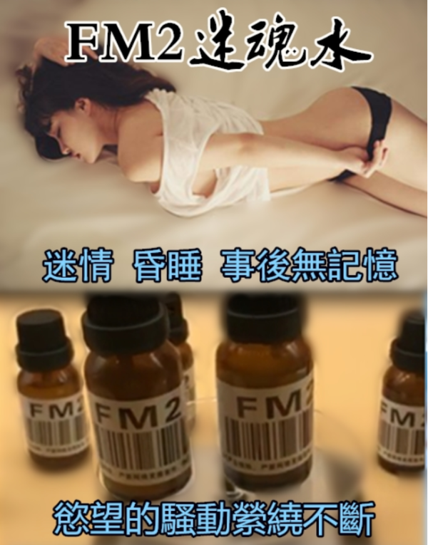 FM迷魂水 最佳媚藥推薦 内服春藥水劑 迷情藥水劑 香港熱銷