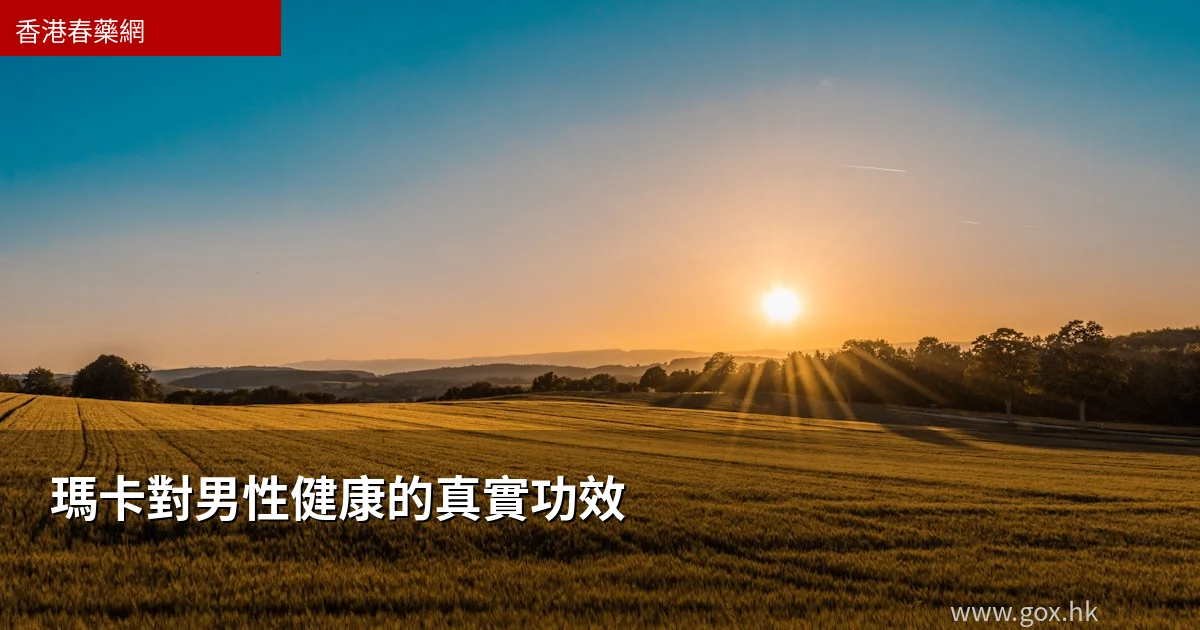 瑪卡對男性健康的真實功效|香港男士補充精力嘅天然選擇