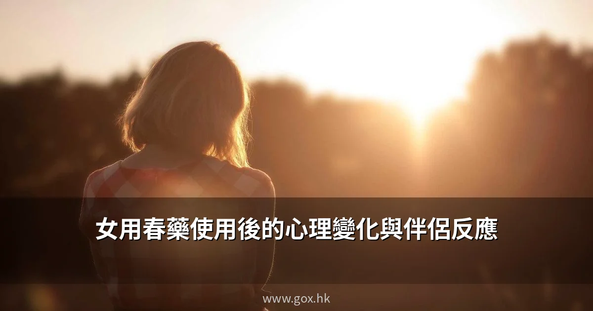 女用春藥使用後的心理變化與伴侶反應