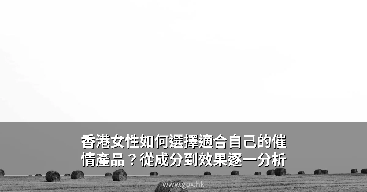 香港女性如何選擇適合自己的催情產品