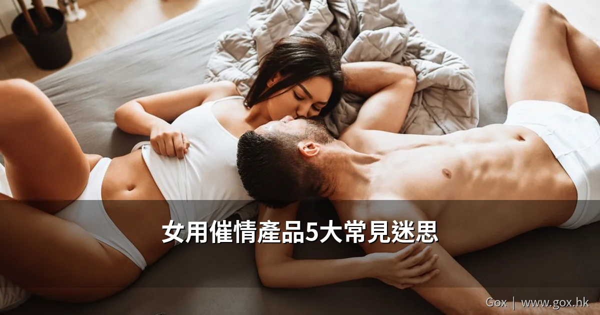 女用催情產品5大常見迷思