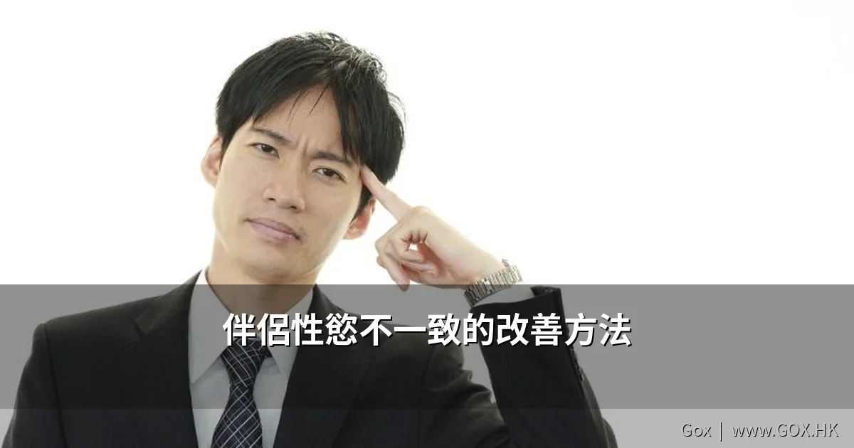 伴侶性慾不一致改善方法 女性催情產品