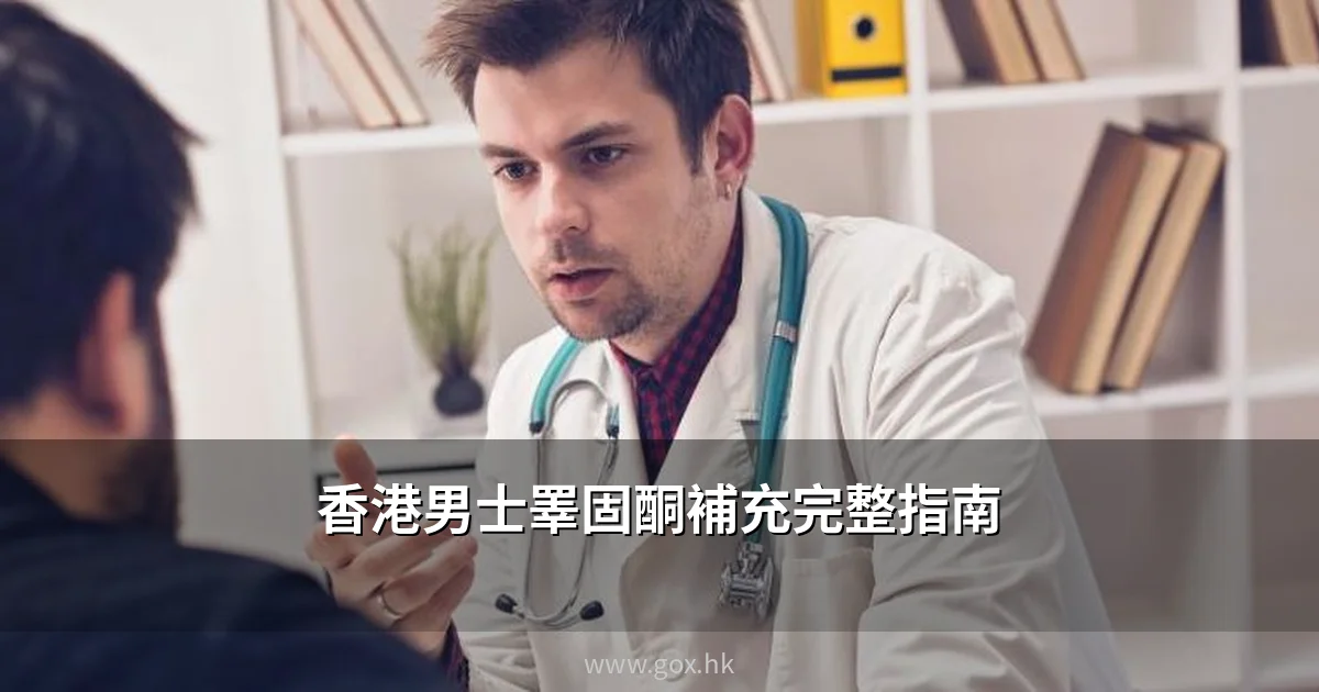 香港男士睪固酮補充