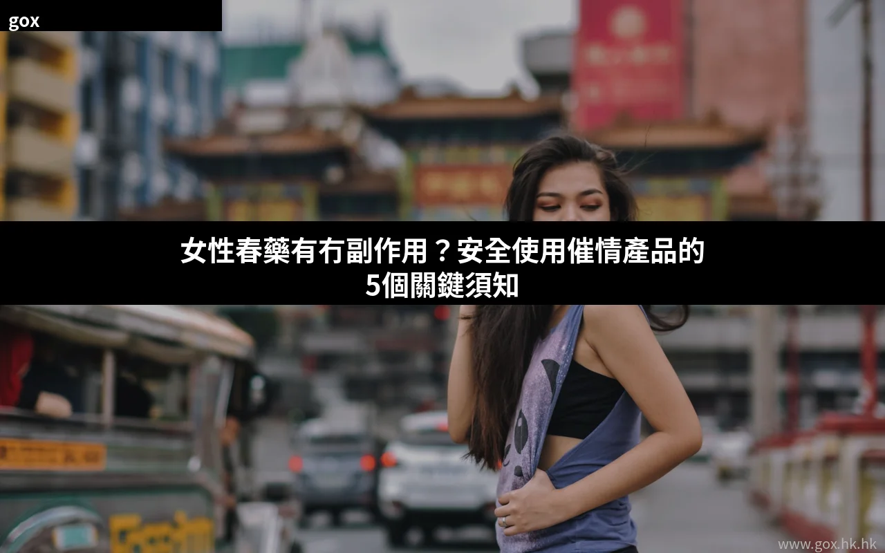 女性春藥有冇副作用安全使用指南