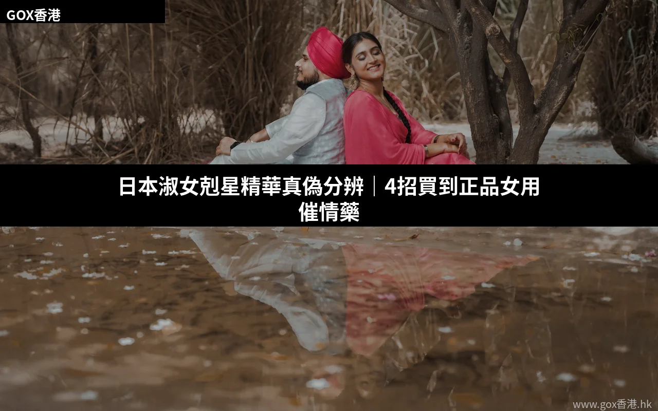 日本淑女剋星精華真偽分辨方法