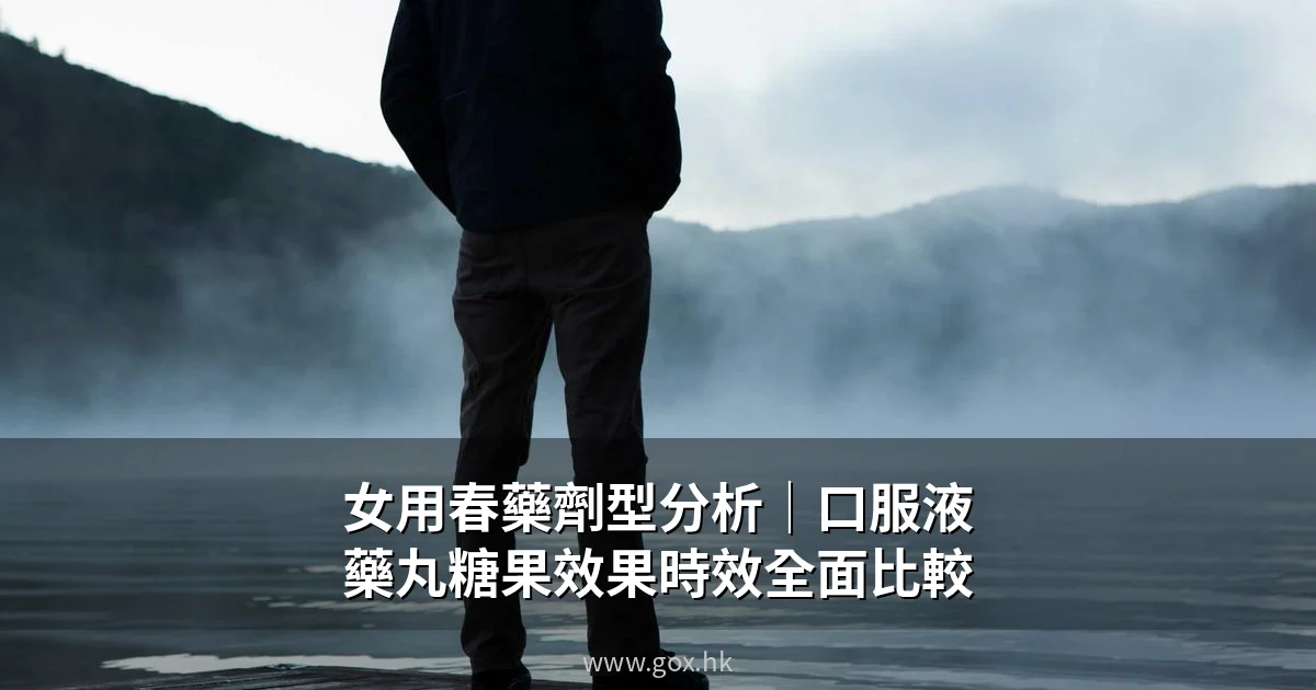 女用春藥劑型比較 口服液藥丸糖果封面圖